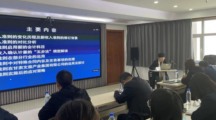 甘肅文旅集團(tuán)召開《新收入準(zhǔn)則、新租賃準(zhǔn)則的實(shí)務(wù)應(yīng)用》專題培訓(xùn)會