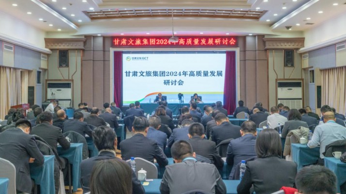 搶先抓早，謀定快動(dòng)，甘肅文旅集團(tuán)召開(kāi)2024年高質(zhì)量發(fā)展研討會(huì)