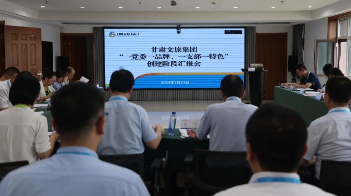 甘肅文旅集團(tuán)組織召開“一黨委一品牌、一支部一特色”創(chuàng)建階段匯報(bào)會(huì)