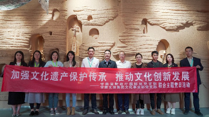 省財(cái)政廳國(guó)際處黨支部、甘肅文旅集團(tuán)文化事業(yè)部黨支部聯(lián)合開(kāi)展“加強(qiáng)文化遺產(chǎn)保護(hù)傳承，推動(dòng)文化創(chuàng)新發(fā)展”主題黨日活動(dòng)