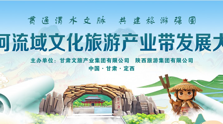 渭河流域文化旅游產業(yè)帶發(fā)展大會將于7月24日在渭河源盛大啟幕，敬請期待！