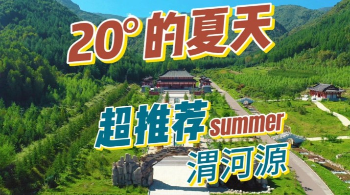 清涼渭河源丨避暑勝地迎盛會，文旅融合啟新章