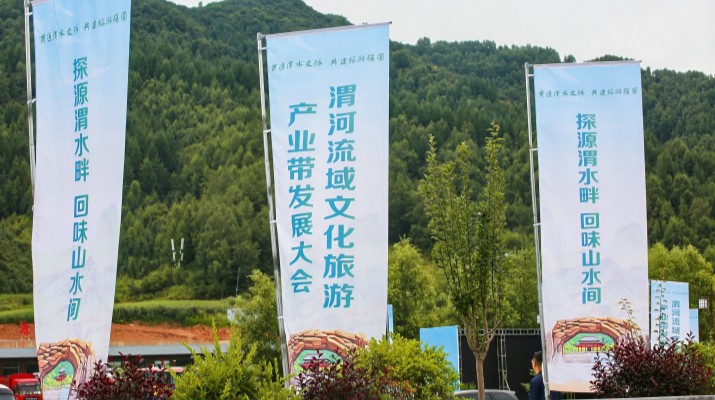 渭河流域文化旅游產(chǎn)業(yè)帶發(fā)展大會在甘肅渭源啟幕，三家企業(yè)發(fā)表主旨演講共商文旅發(fā)展大計
