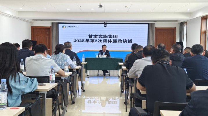 9月26日，甘肅文旅集團(tuán)紀(jì)委組織召開(kāi)2025年第2次集體廉政談話(huà)會(huì)議，集團(tuán)黨委委員、紀(jì)委書(shū)記、監(jiān)察專(zhuān)員楊孔永同志出席并講話(huà)，集團(tuán)各子公司、各部門(mén)新任轉(zhuǎn)任干部共60人參會(huì)。楊孔永同志在談話(huà)時(shí)指出，一是要